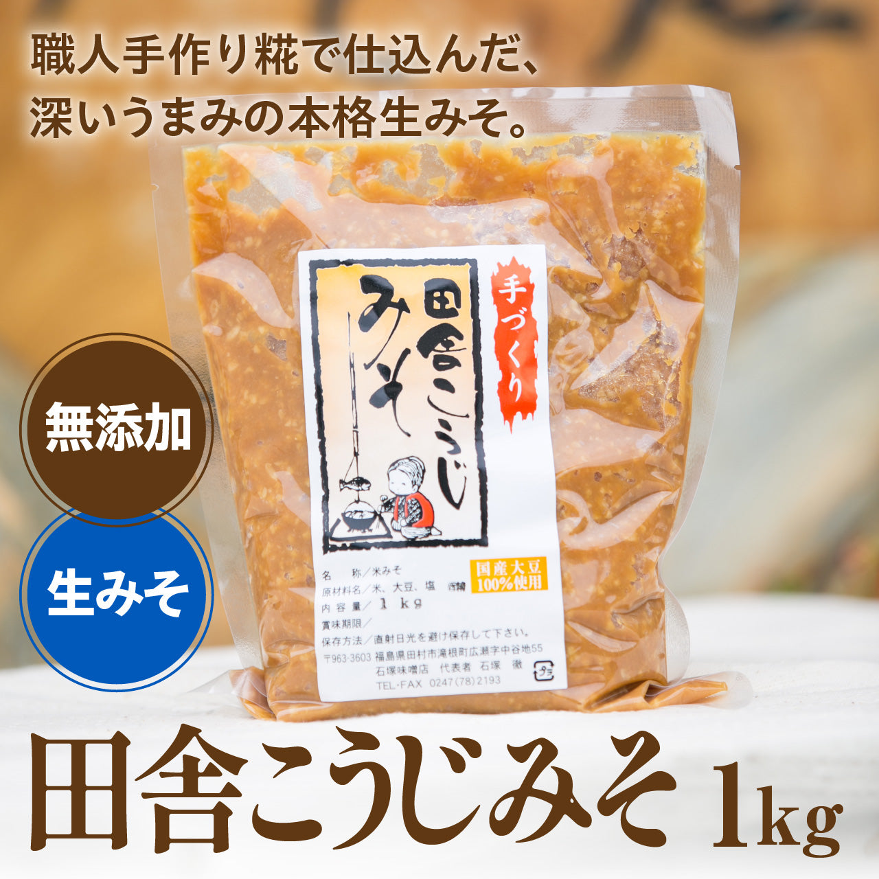 田舎こうじみそ1kg【夏季冷蔵便】