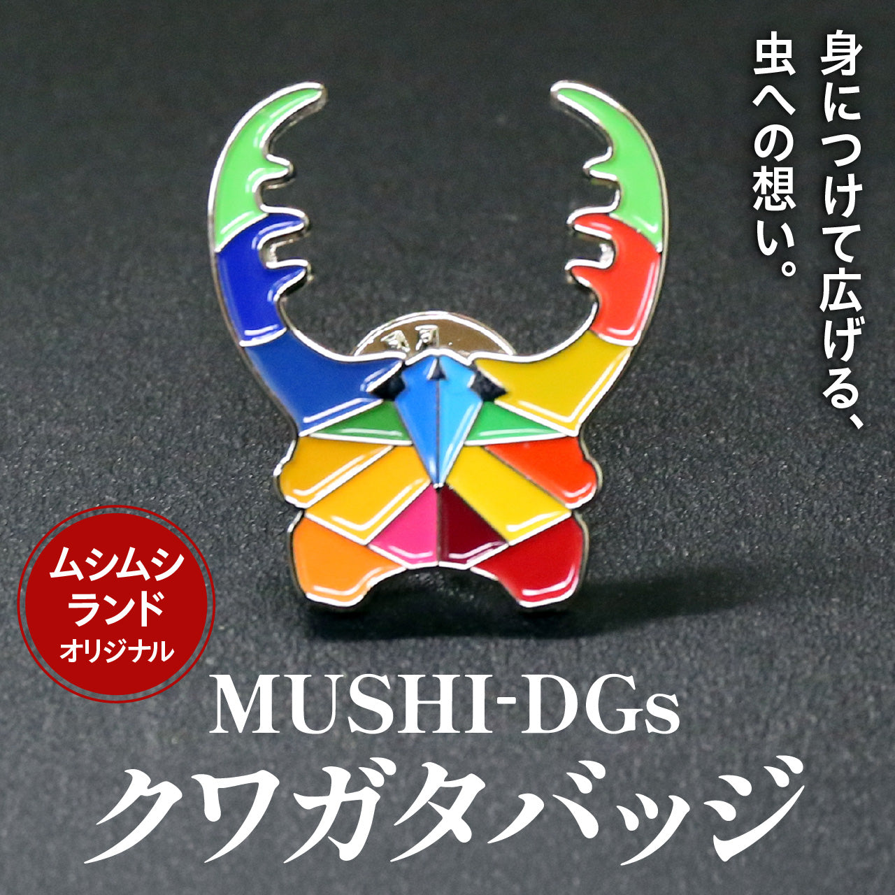 MUSHI-DGsクワガタバッジ（クリックポスト発送）