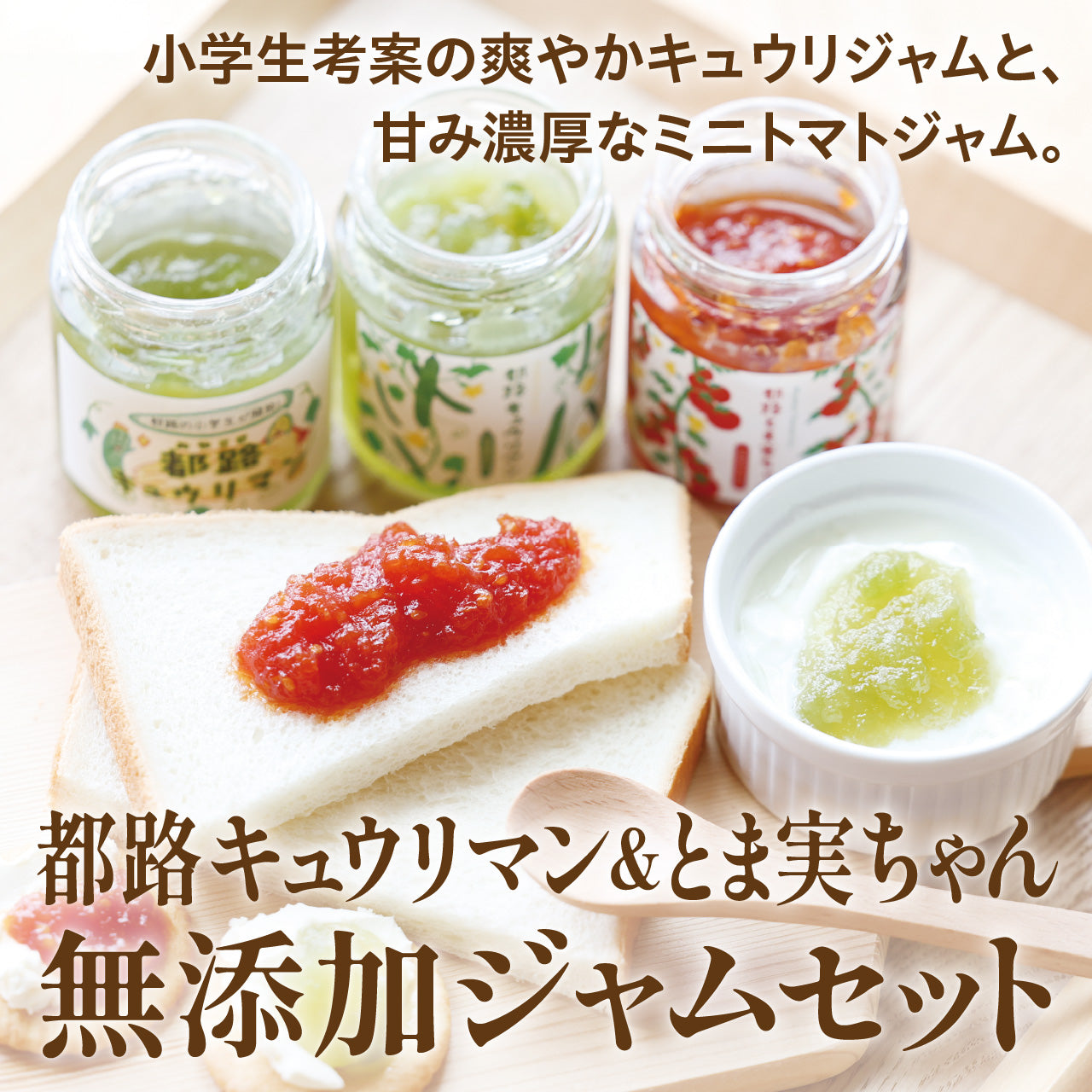 都路キュウリマン&とま実ちゃん 無添加ジャムセット