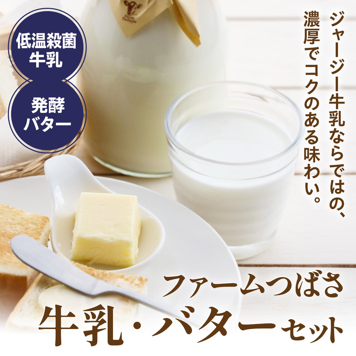 ファームつばさ 牛乳・バターセット【配送日時指定不可・毎月第1,第3水曜日発送】