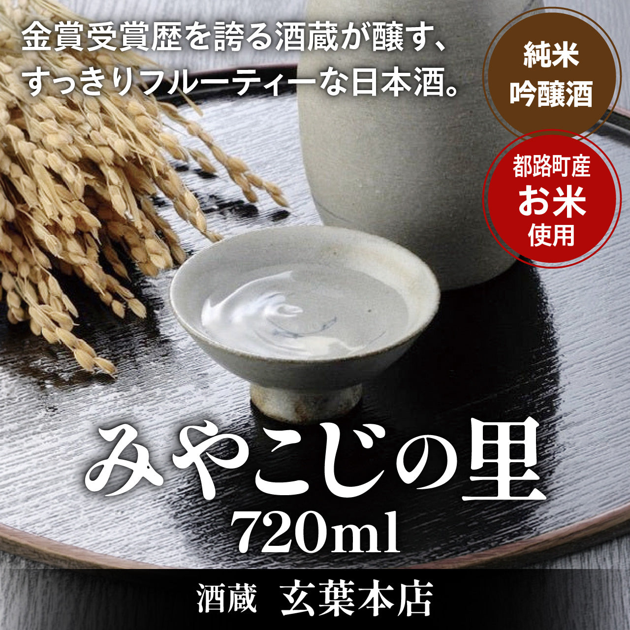 みやこじの里（玄葉本店）　720ml