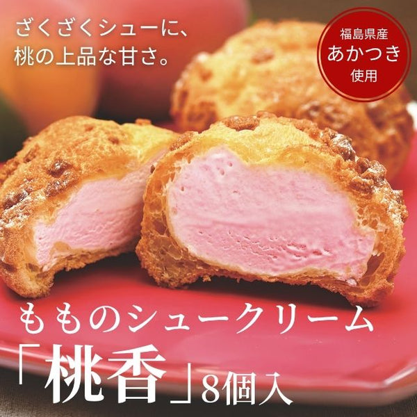もものシュークリーム「桃香」8個
