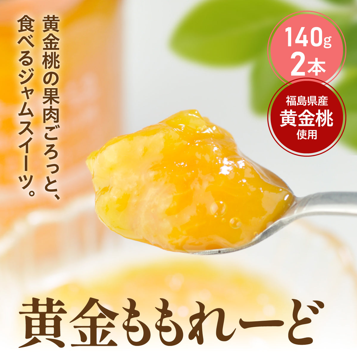 黄金ももれーど2本セット【のし掛け不可】