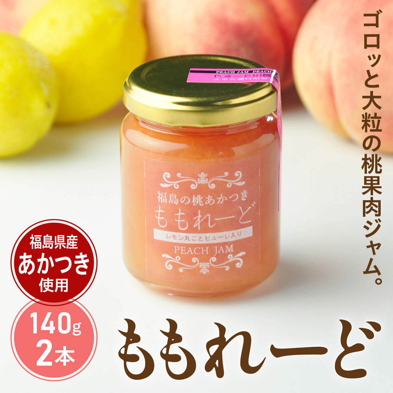 ももれーど2本セット　【のし掛け不可】