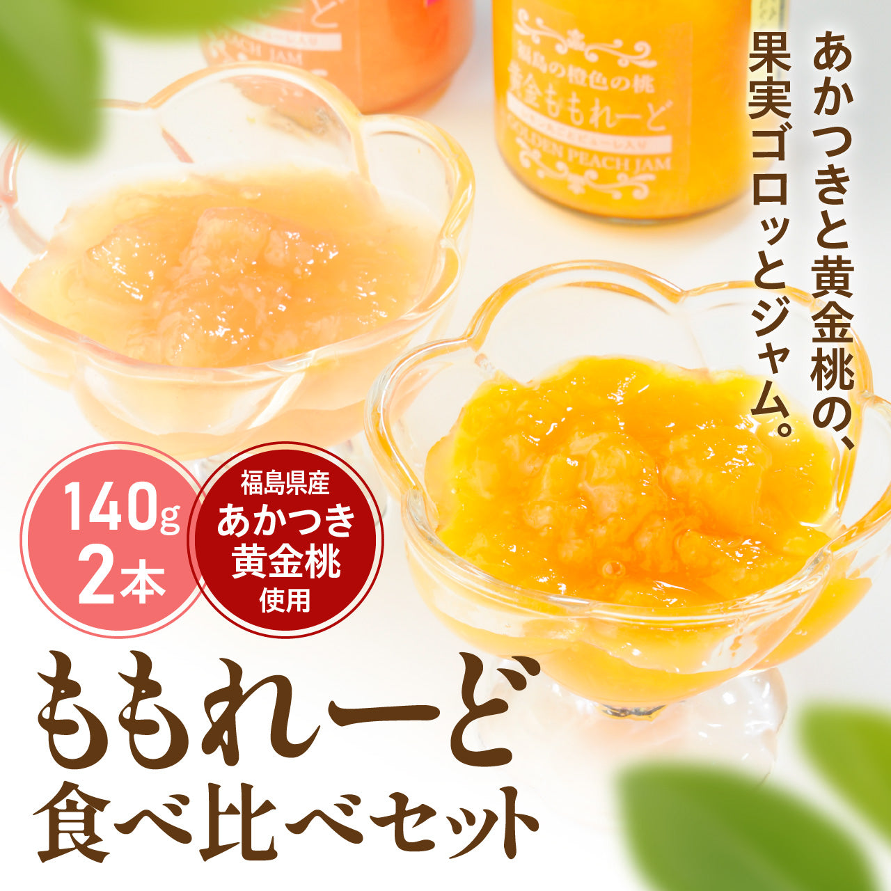 ももれーど食べ比べセット【のし掛け不可】
