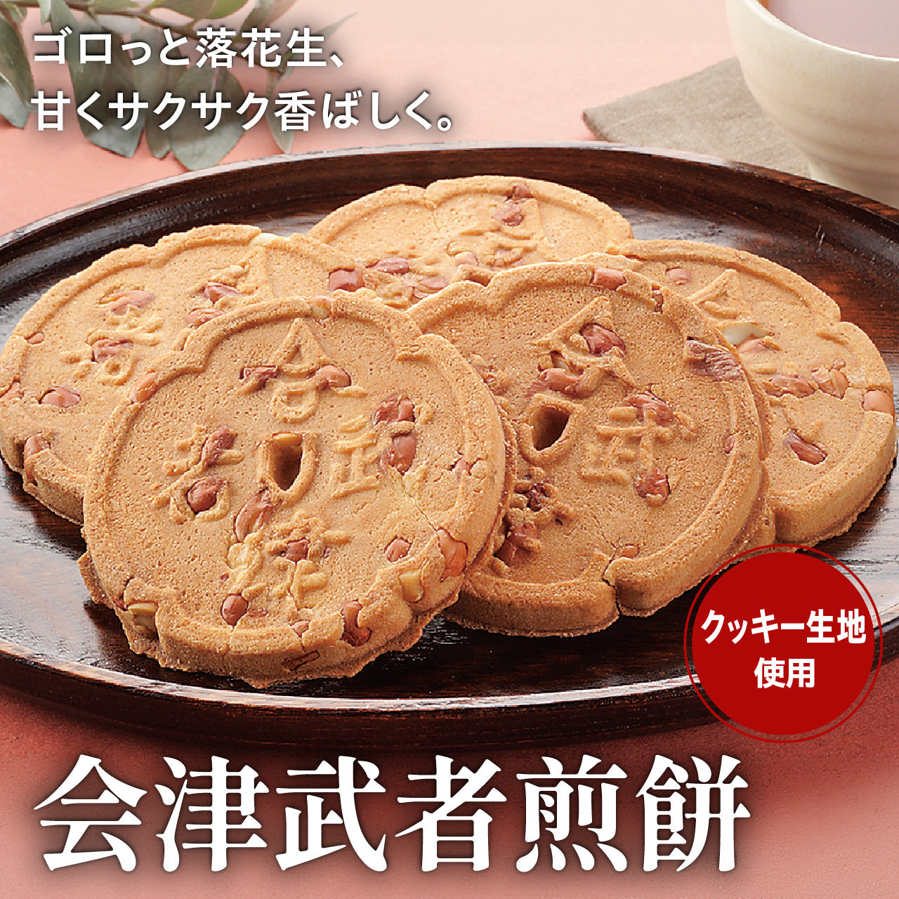会津武者煎餅
