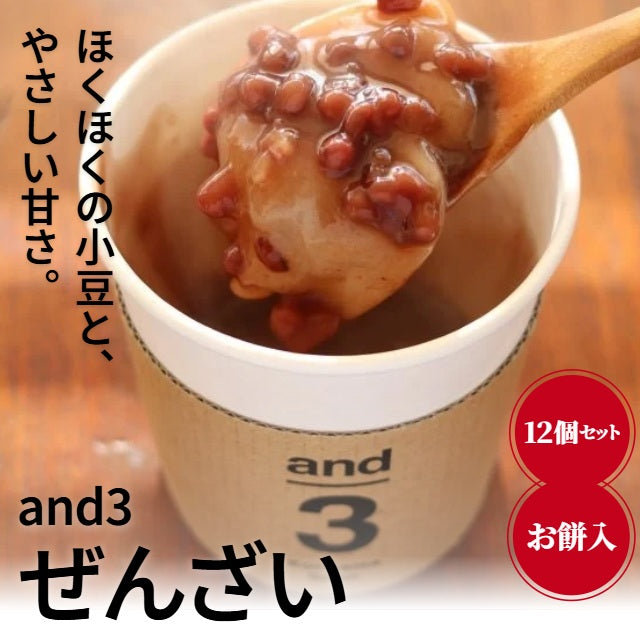 【冬季限定】 and3 ぜんざい (つぶあん) 12個セット