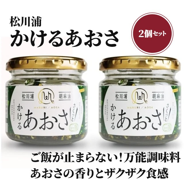 松川浦かけるあおさ 2個セット