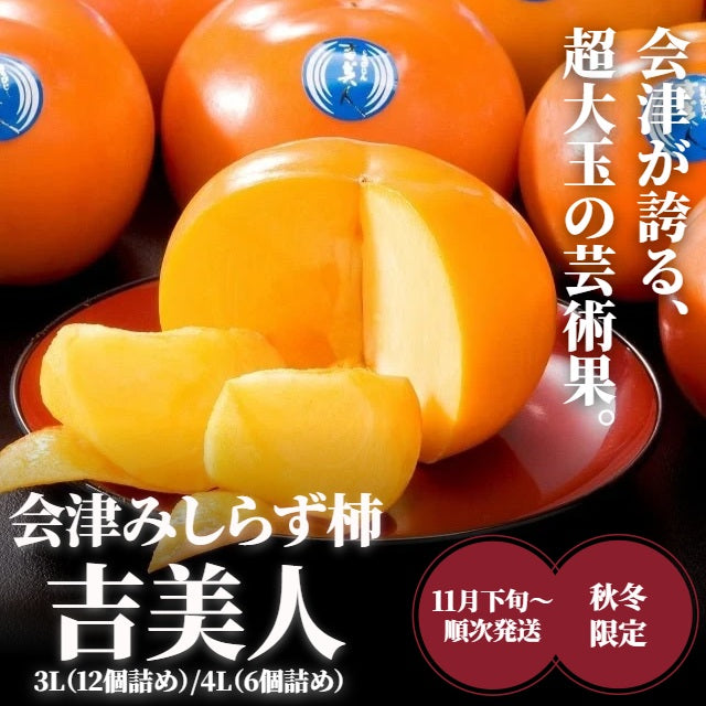 会津みしらず柿　吉美人