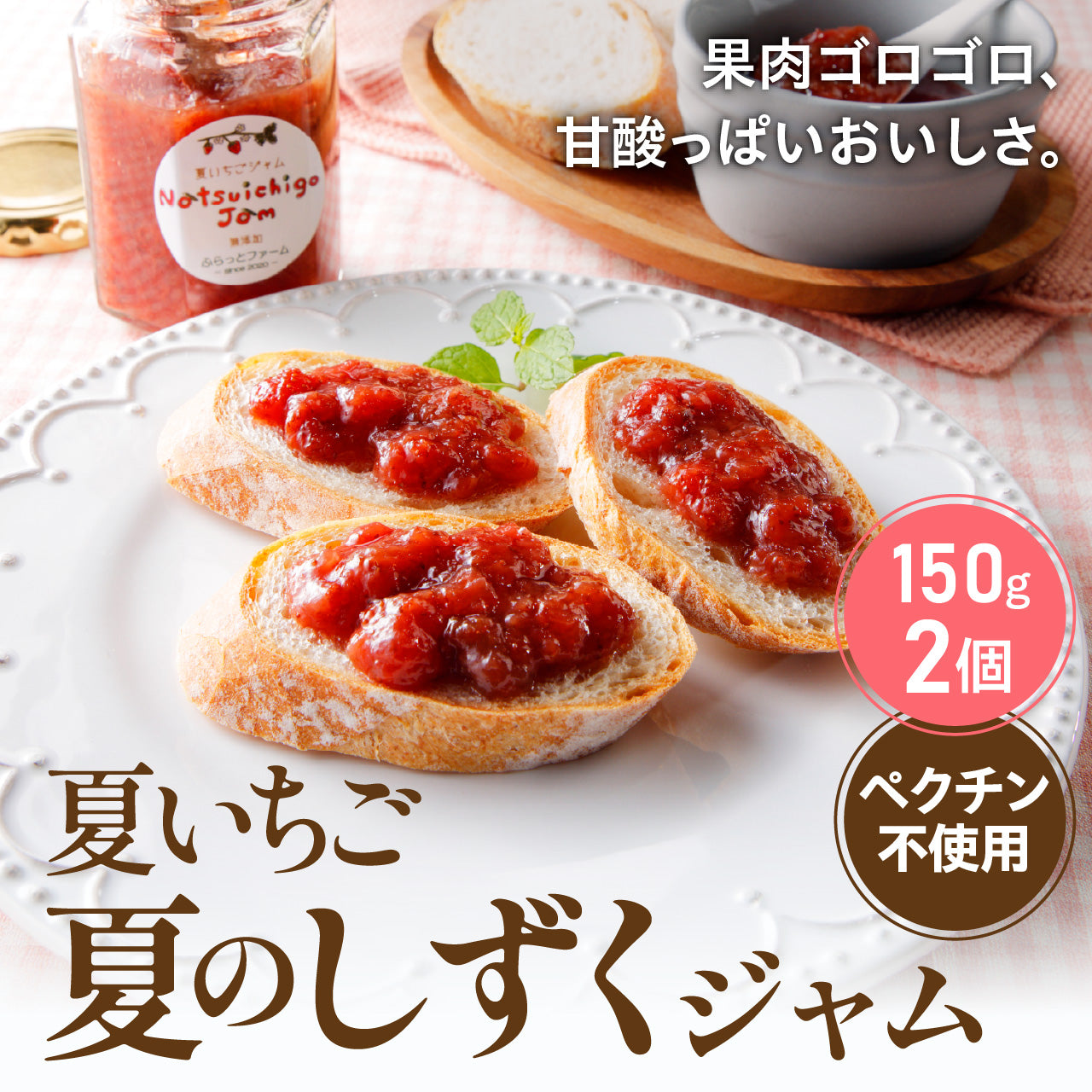 【田村市】夏いちご「夏のしずく」ジャム