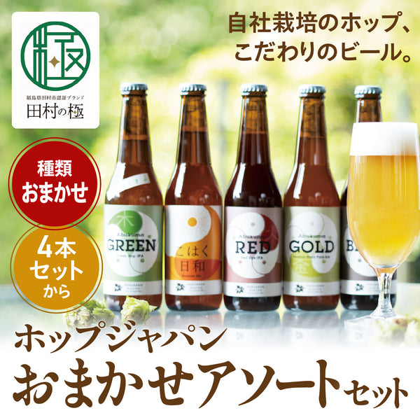 ホッピー 田村】ホップジャパンおまかせアソートセット
