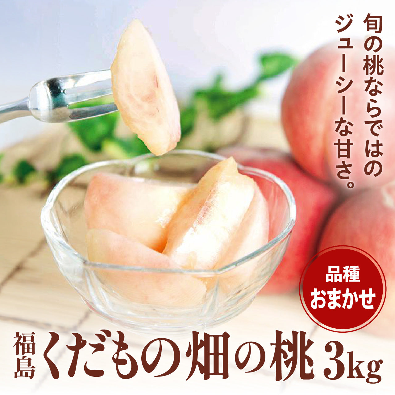 福島くだもの畑の桃 3kg 【品種・配送日指定不可】