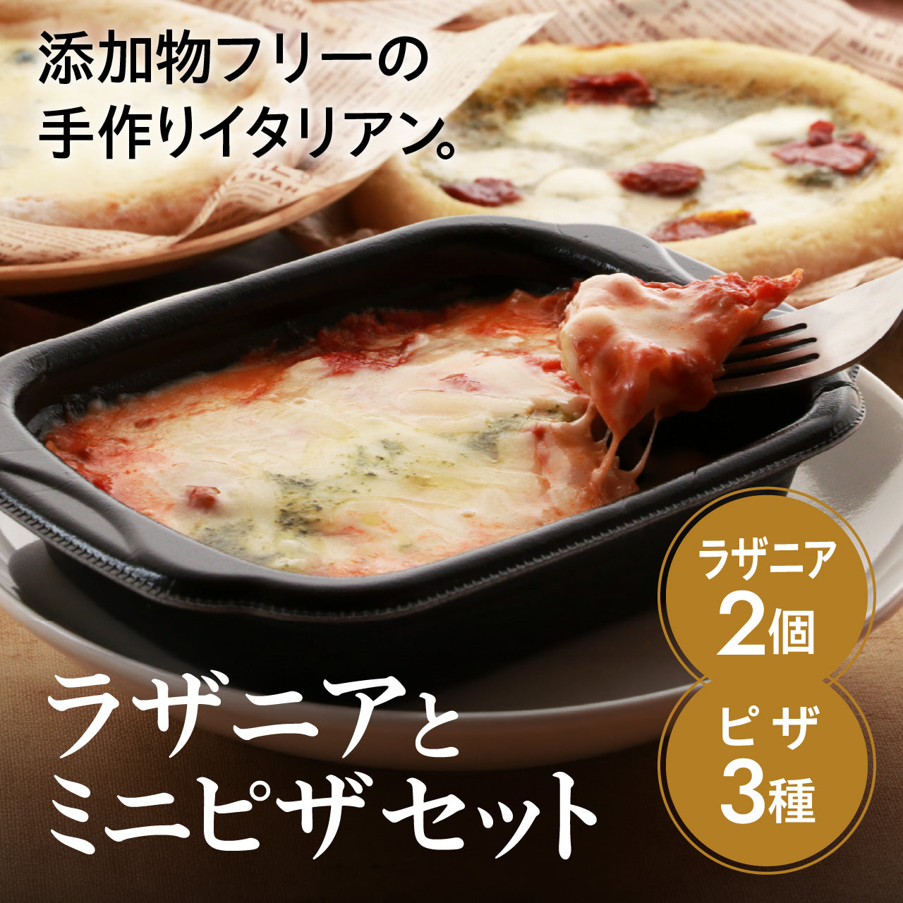 白河高原ナポリ舎　ラザニアとミニピザセット【キャンペーン対象商品】