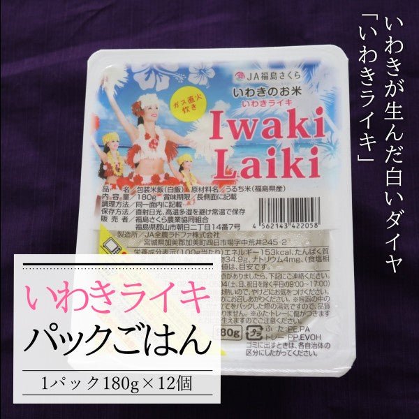 【完売】いわきライキパックごはん - ふくしま市場｜福島県産品オンラインストア