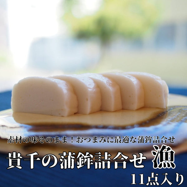 貴千のかまぼこ詰合せ 漁