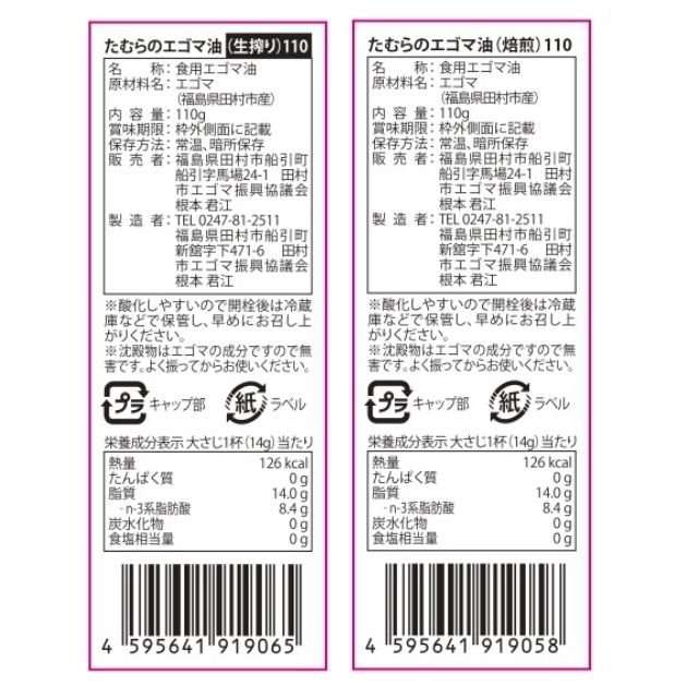 たむらのエゴマ油（生搾り・焙煎）【お届けにお時間をいただきます】 - ふくしま市場｜福島県産品オンラインストア