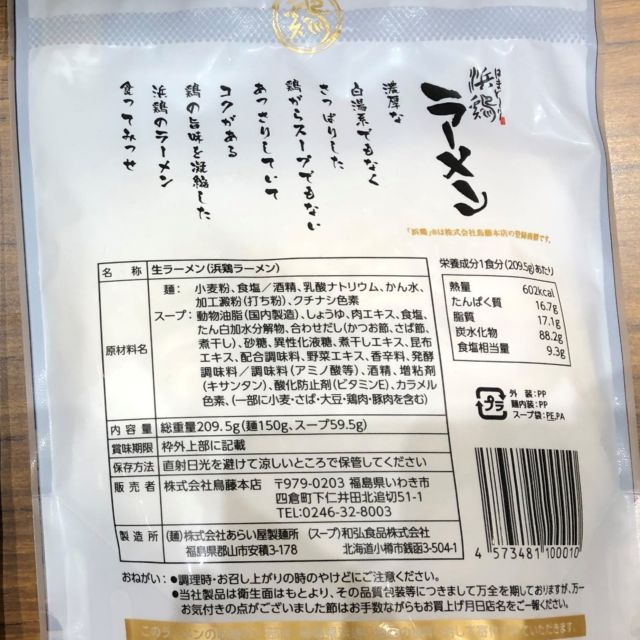 浜鶏（はまど～り）ら～めんセット - ふくしま市場｜福島県産品オンラインストア