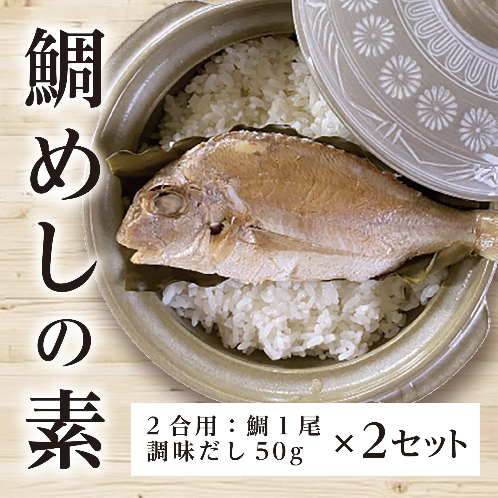 骨まで食べられる鯛めしの素 - ふくしま市場｜福島県産品オンラインストア