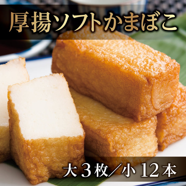 おのざきの厚揚ソフトかまぼこセット