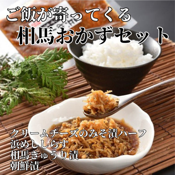 ご飯が寄ってくる相馬おかずセット