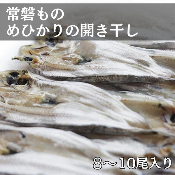 常磐もの〉めひかりの開き干し【発送までにお時間を頂戴いたします】