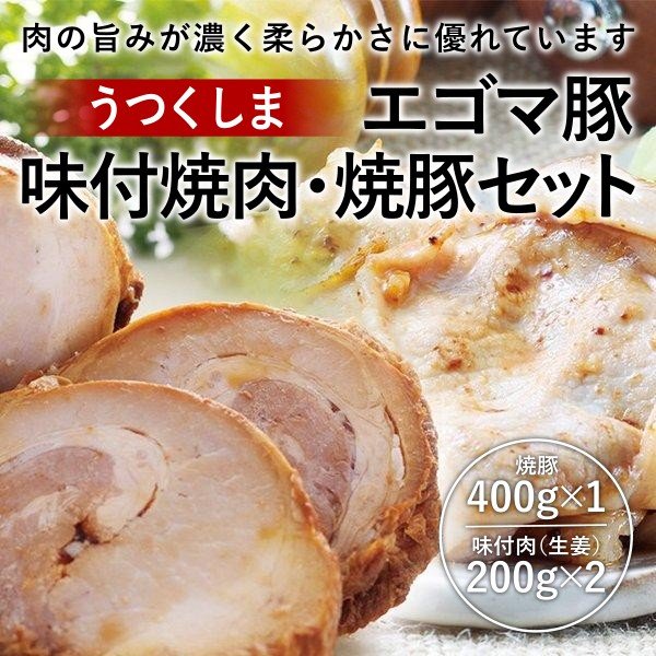 うつくしまエゴマ豚 味付焼肉・焼豚セット - ふくしま市場｜福島県産品オンラインストア