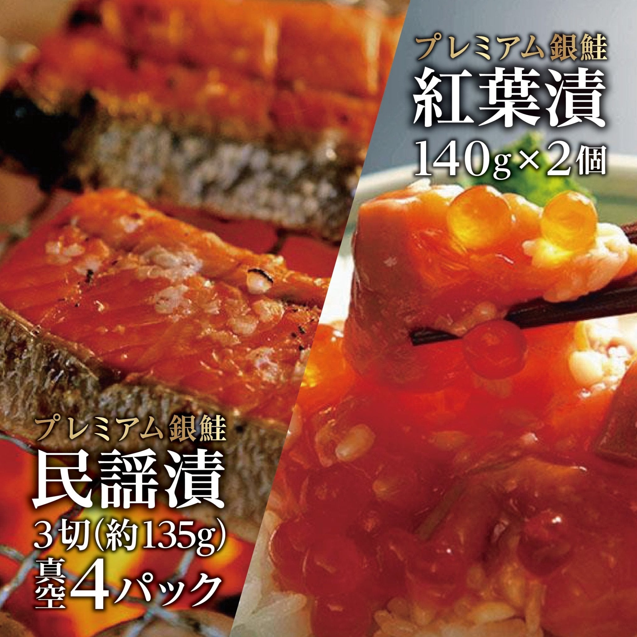 プレミアム鮭の味セット - ふくしま市場｜福島県産品オンラインストア