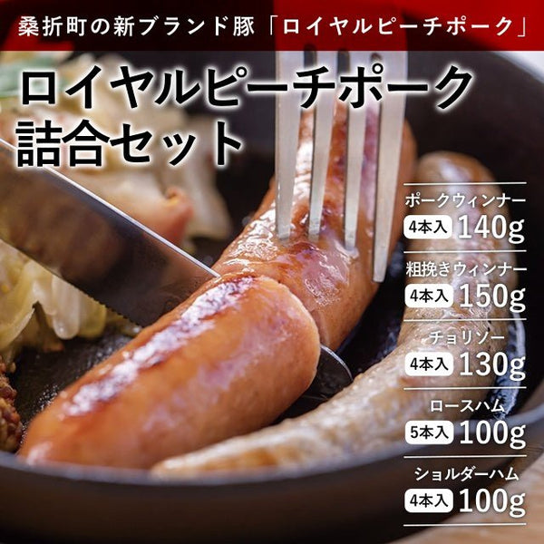 ロイヤルピーチポーク詰合セット【着日指定不可】