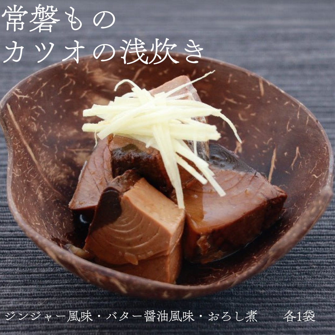 常磐もの カツオの浅炊き（ジンジャー風味・バター醤油風味・おろし煮） - ふくしま市場｜福島県産品オンラインストア