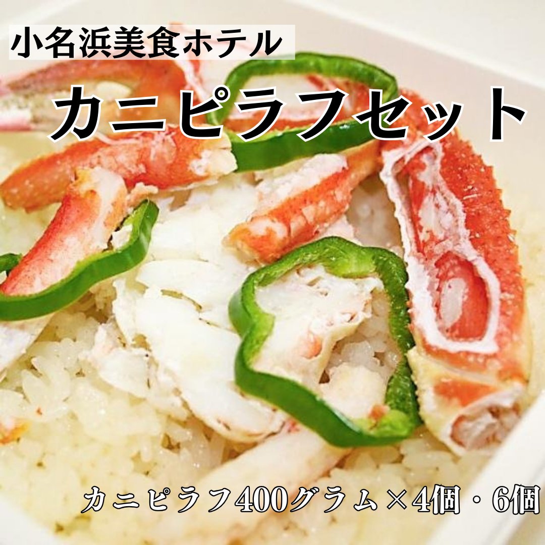 小名浜美食ホテル カニピラフセット - ふくしま市場｜福島県産品オンラインストア