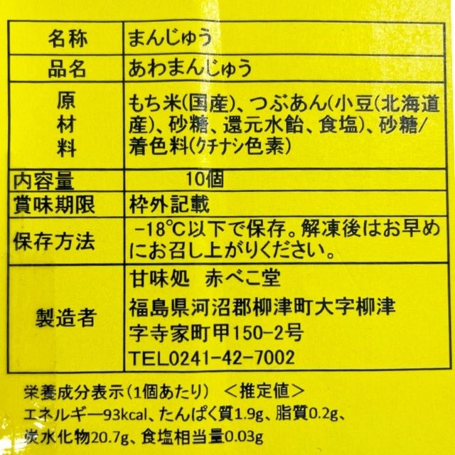 柳津銘菓あわまんじゅう - ふくしま市場｜福島県産品オンラインストア
