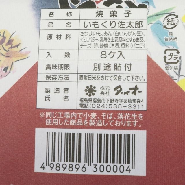 いもくり佐太郎 - ふくしま市場｜福島県産品オンラインストア