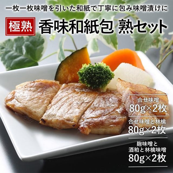 味噌蔵セット 極熟 香味和紙包み 熟セット