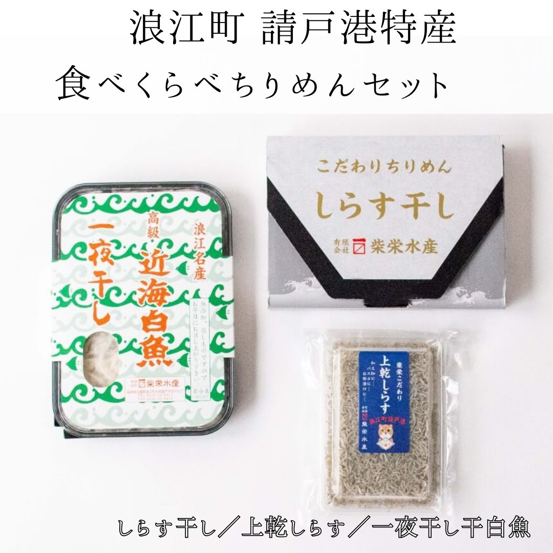 浪江町請戸港特産 食べくらべちりめんセット - ふくしま市場｜福島県産品オンラインストア