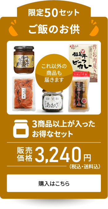 ＼福ガチャ／ごはんのお供 - ふくしま市場｜福島県産品オンラインストア