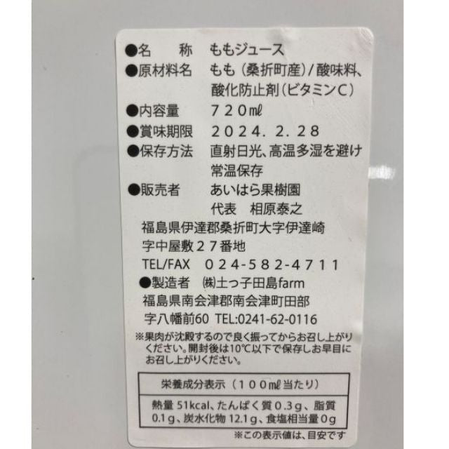 あいはら果樹園のももジュース７２０ｍｌ（２本・４本・１２本） - ふくしま市場｜福島県産品オンラインストア