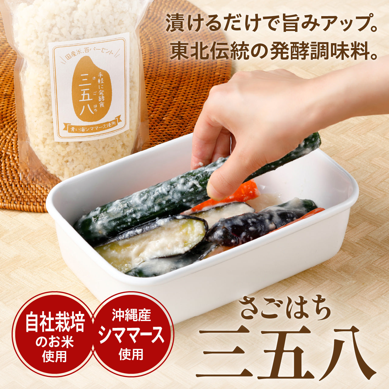 三五八（さごはち）