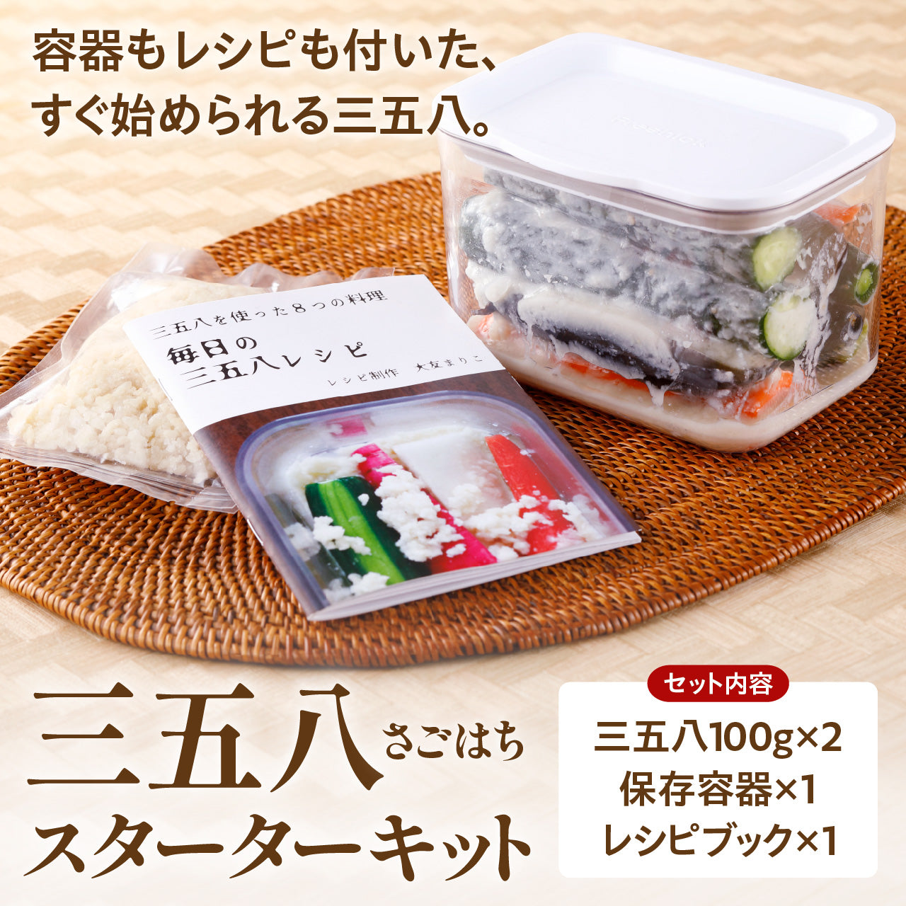 三五八スターターキット