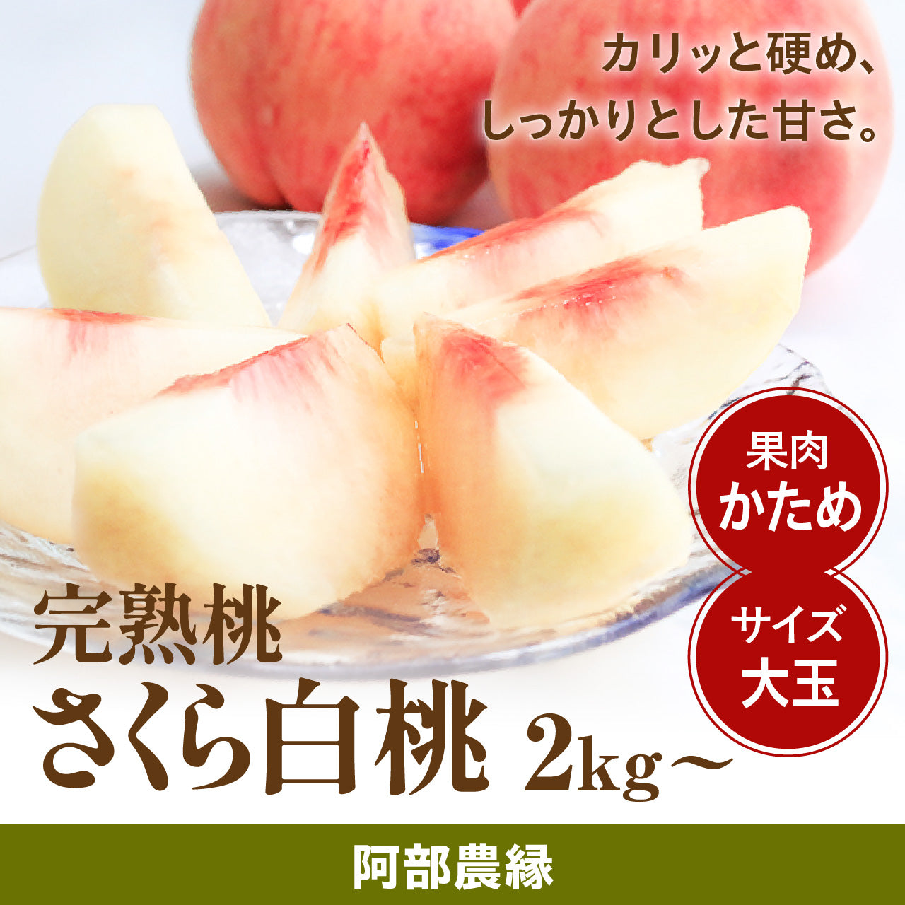 阿部農縁の完熟桃 さくら白桃 2kg・3kg【配送日指定不可・9月中旬～発送】
