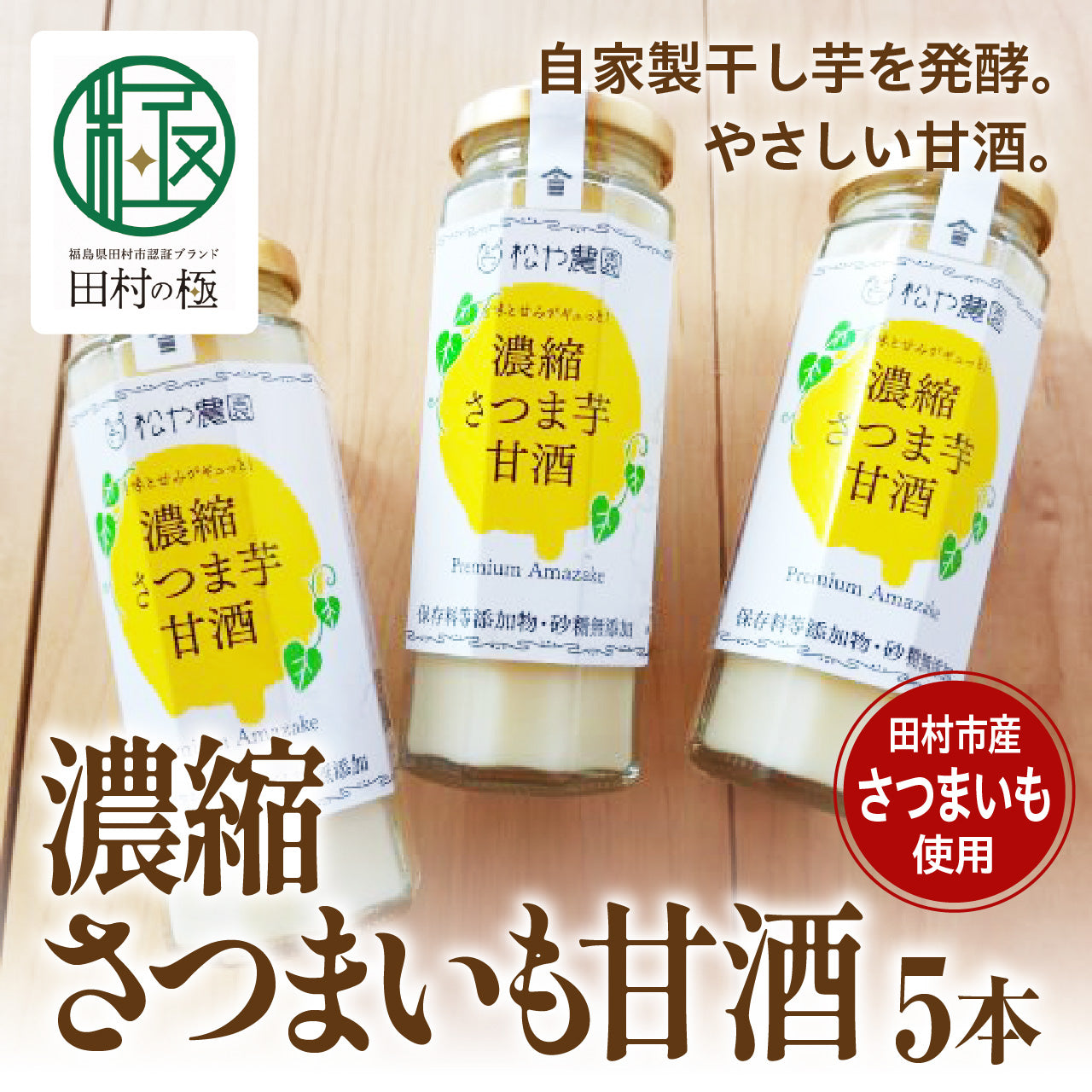 濃縮さつまいも甘酒  5本入