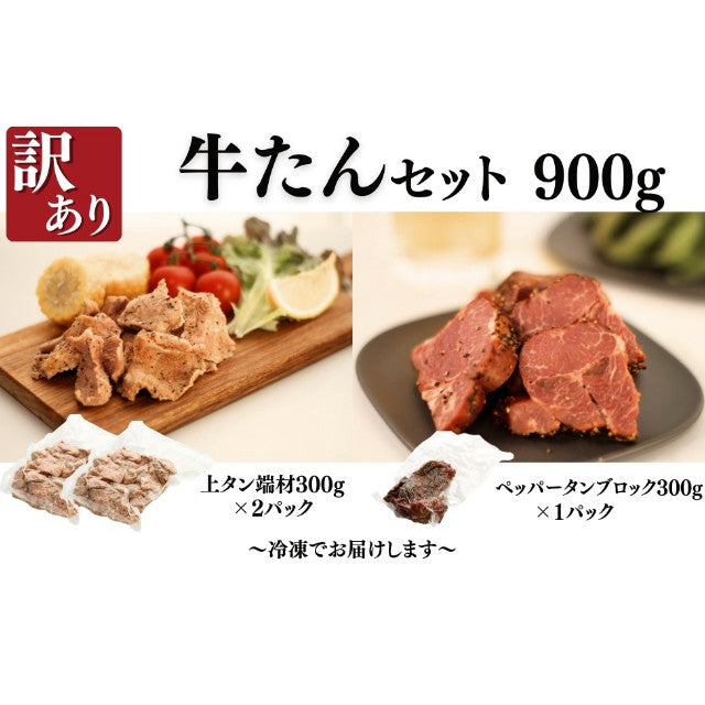訳あり牛たんセット 900g（上タン・ペッパータンブロック）