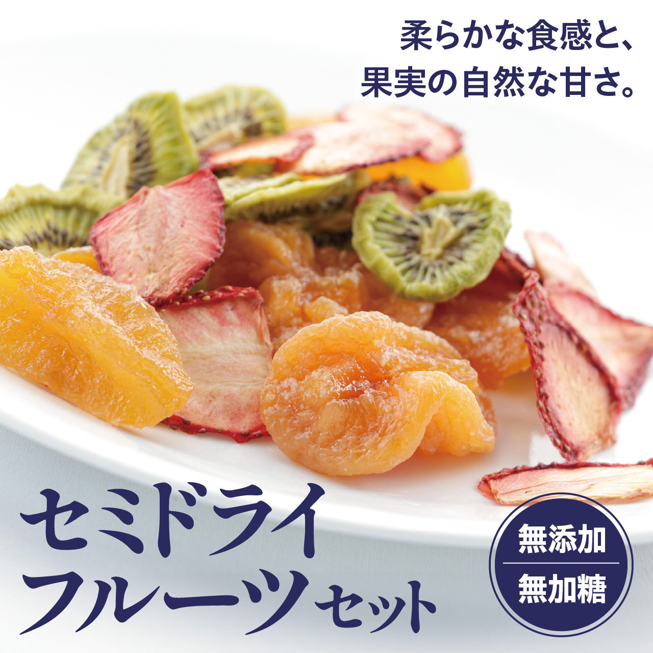 セミドライフルーツセット