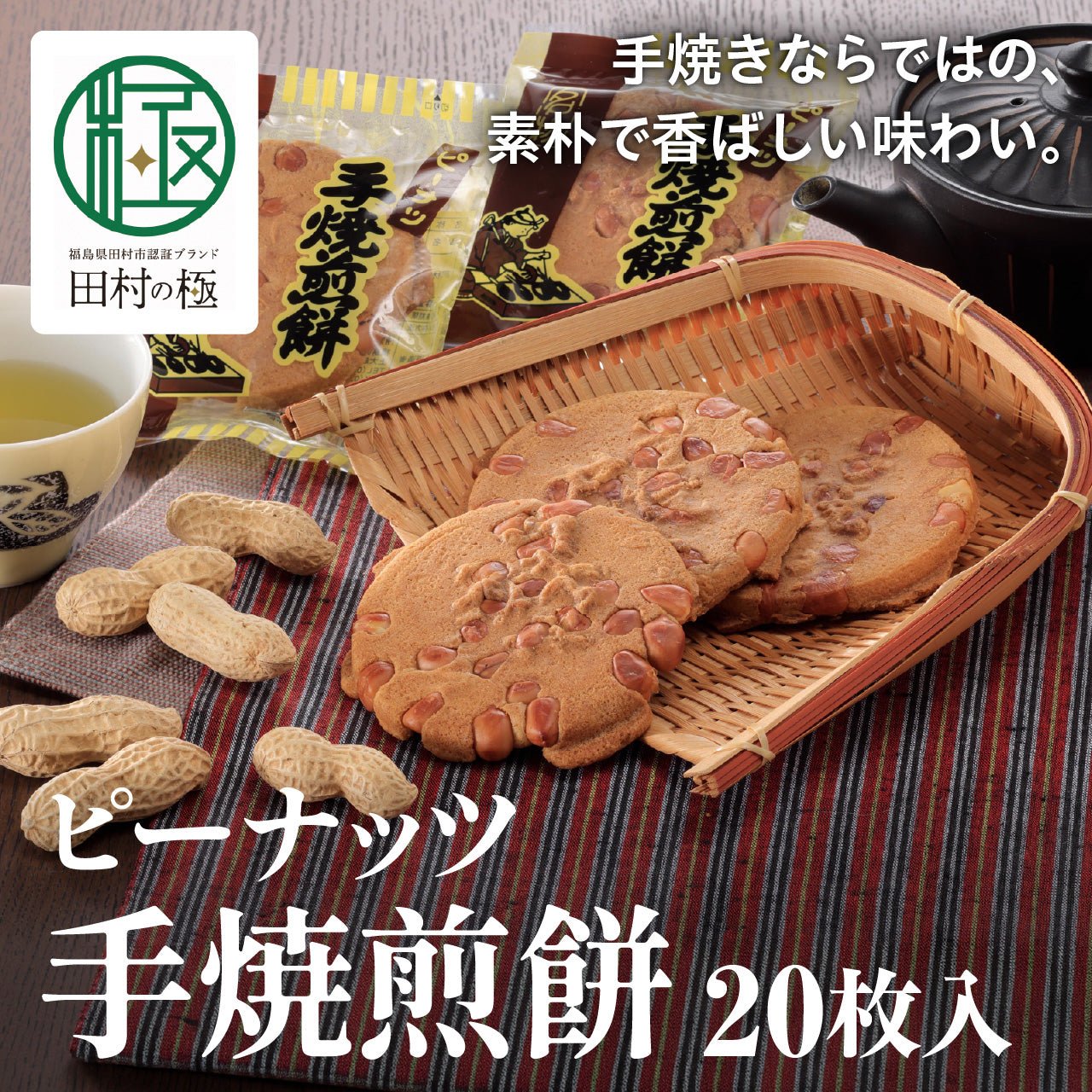 ピーナッツ手焼き煎餅２０枚入