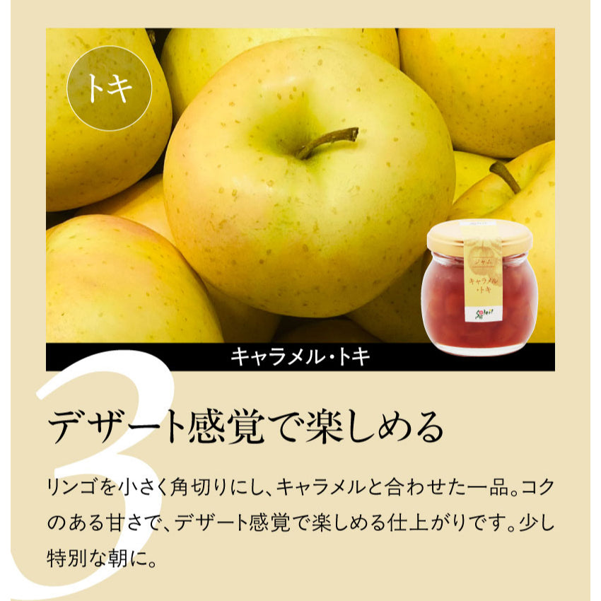 あだたらだから×soleil（ソレイユ） 3種のリンゴジャムセット