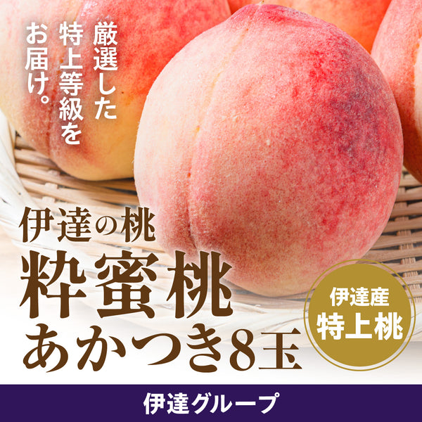 【予約受付】伊達の桃 粋蜜桃 あかつき【7月下旬～8月中旬順次発送予定】