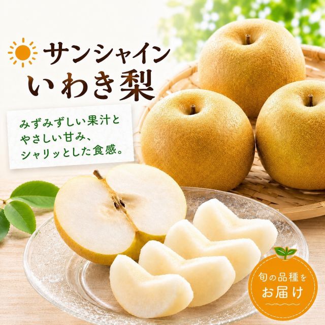 サンシャインいわき梨