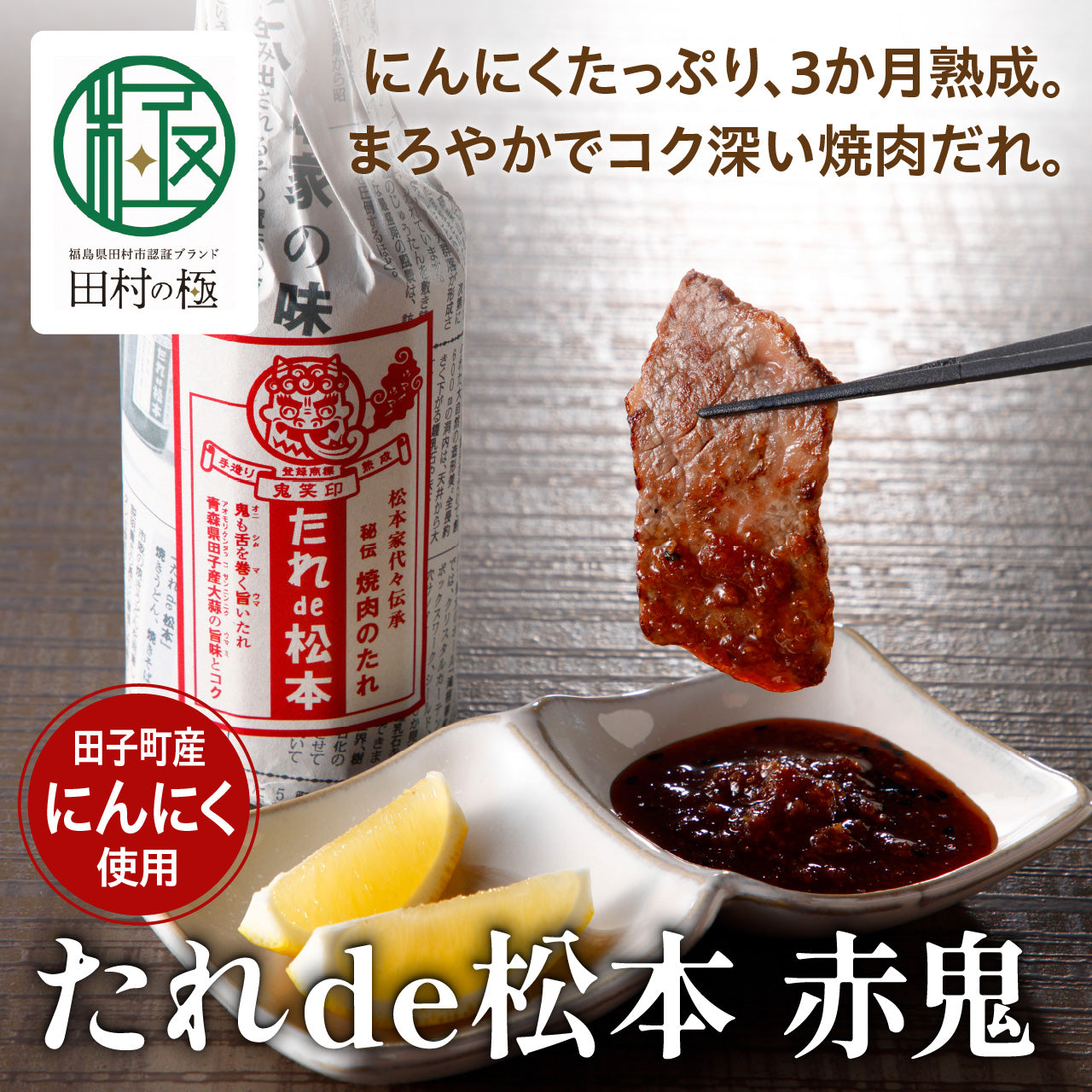 たれde松本 赤鬼