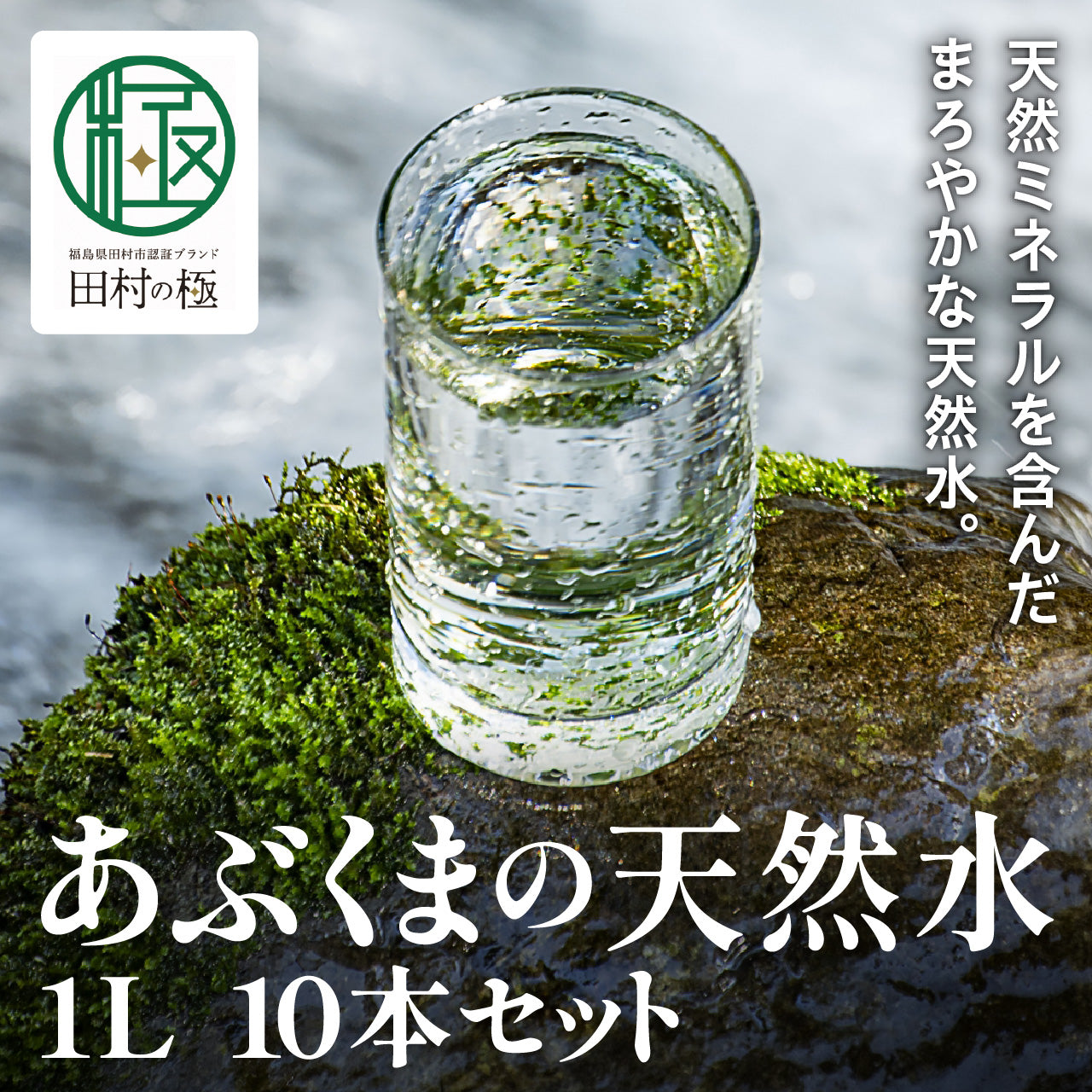 あぶくまの天然水1L 1箱(10本入り)