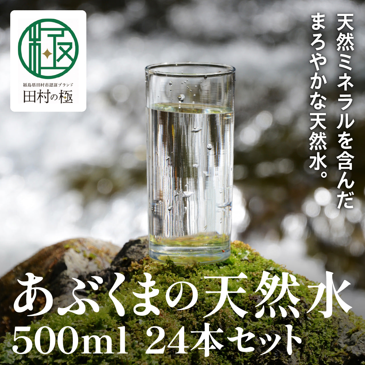 あぶくまの天然水500ｍl　1箱（24本入り）