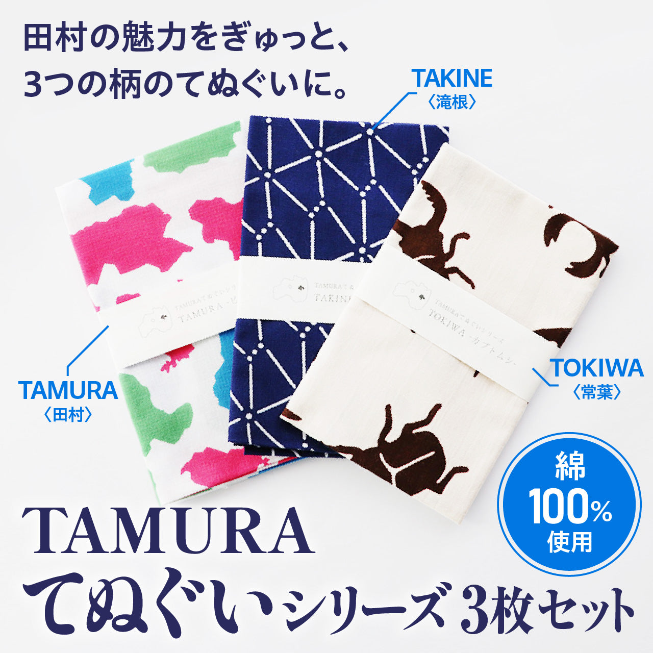 TAMURA てぬぐいシリーズ　3枚セット